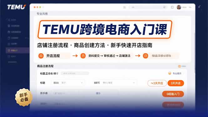 TEMU跨境电商入门课，店铺注册流程，商品创建方法，新手快速开店指南-云网创