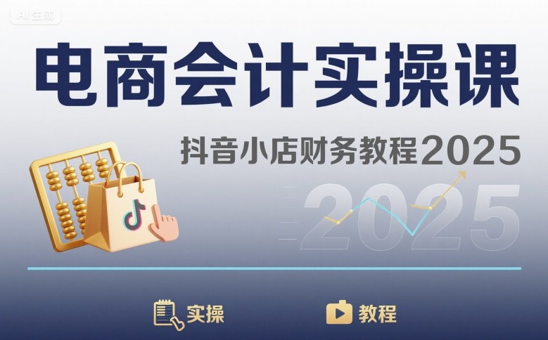 电商会计实操课-抖音小店财务教程2025-云网创