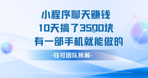 小程序聊天挣钱10天搞了3.5k，有一部手机就能做的-云网创