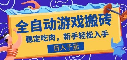 热门全自动游戏打金搬砖，日入1k，收益稳定见效快，上班副业首选项目【揭秘】-云网创