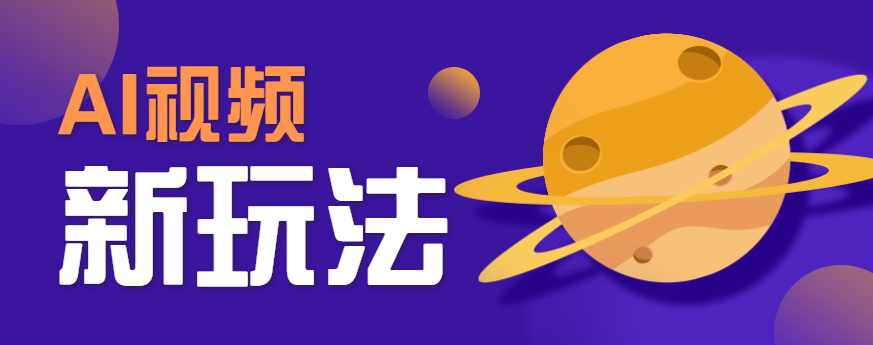 AI短视频新玩法，火爆全网的游戏人物替换电影人物搞怪短视频，轻松爆百万播放！-云网创