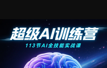 超级AI视频：绘画、带货、职场全场景113节通关课-云网创