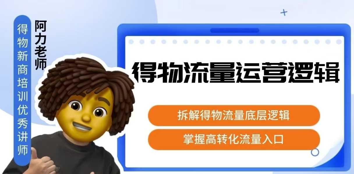 得物流量运营逻辑，拆解得物流量底层逻辑，掌握高转化入口-云网创