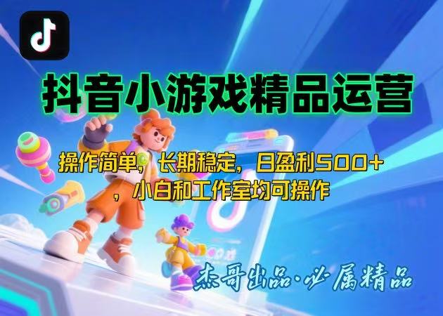 【抖音小游戏项目第二期】操作简单，长期稳定，日盈利500+，小白和工作…-云网创