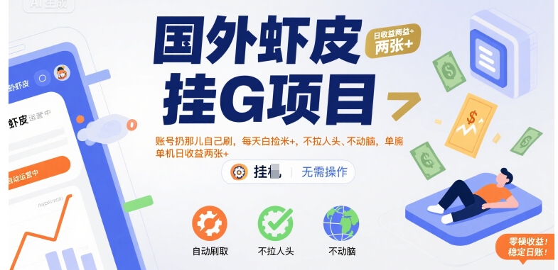 国外虾皮挂G项目：账号扔那儿自己刷，每天白捡米+，不拉人头、不动脑，单机日收益两张+【揭秘】-云网创