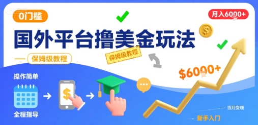 国外平台撸美金玩法，操作简单，0门槛，当月搞了6k+，保姆级教程【揭秘】-云网创