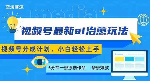 视频号分成最新ai治愈玩法，5分钟一条爆款，日入多张，小白也能轻松上手-云网创