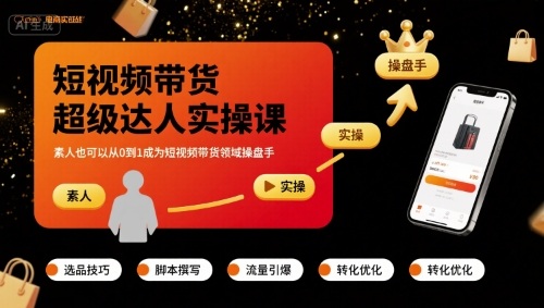 短视频带货超级达人实操课，素人也可以从0到1成为短视频带货领域操盘手-云网创