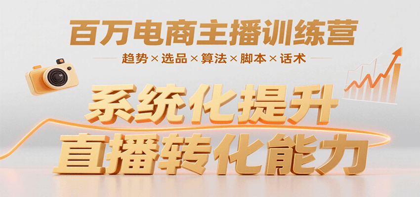 百万电商主播训练营，涵盖趋势/选品/算法/脚本/话术，提升转化能力-云网创