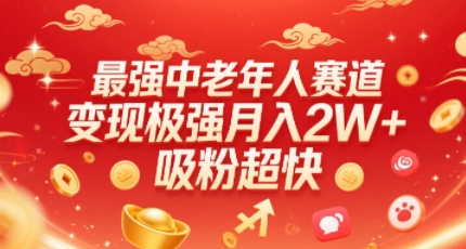 最强中老年人赛道，变现极强，吸粉超快，0门槛-云网创