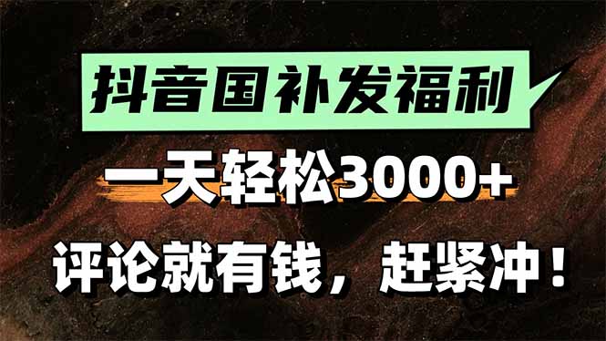 一天轻松3000+，抖音国补福利！评论就有钱，还有额外躺赚！-云网创