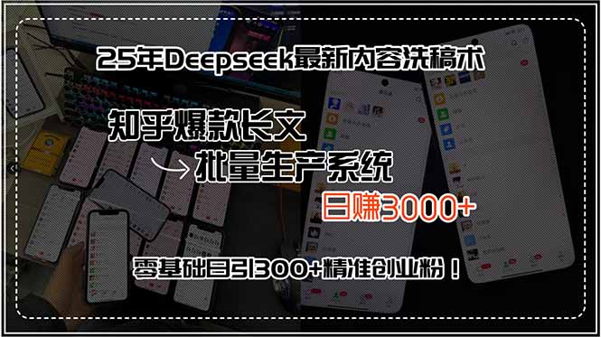 25年Deepseek最新内容洗稿术，知乎爆款长文批量生产系统，日赚3000+，…-云网创
