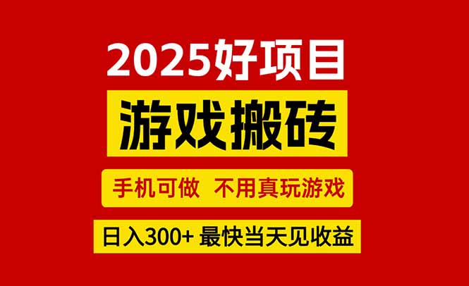 游戏搬砖，手机可做，不用真玩游戏，最快当天见收益，副业创业网创兼职-云网创