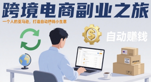 跨境电商副业之旅，一个人的亚马逊，打造自动賺钱小生意-云网创