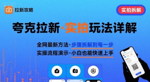 全网最新最细的夸克拉新实拍玩法，夸克搜索实拍详细拆解-云网创