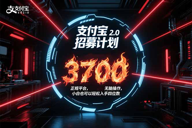 支付宝2.0招募计划 单号3700， 正规平台保姆级玩法无脑操作， 小白也…-云网创