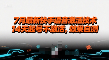 7月最新快手语音激活技术，14天起号不激活，效果自测-云网创