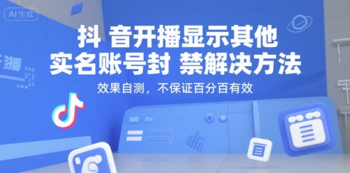 抖音开播显示其他实名账号封禁解决方法，效果自测，不保证百分百有效-云网创