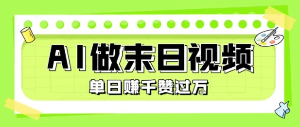 用AI制作末日主题视频，单日变现1k+，条条点赞过W-云网创