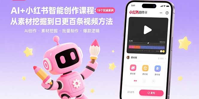 AI+小红书智能创作课程：19个实操案例 从素材挖掘到日更百条视频方法-云网创