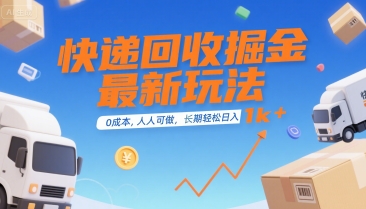 快递回收掘金最新玩法，0成本，人人可做，长期稳定的副业，轻松日入1k+【揭秘】-云网创