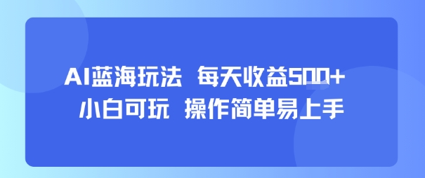 AI故事号蓝海玩法 每天收益5张+ 小白可玩 操作简单易上手-云网创