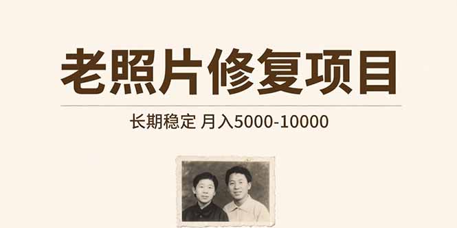 老照片修复项目 长期稳定 月入5000-10000-云网创
