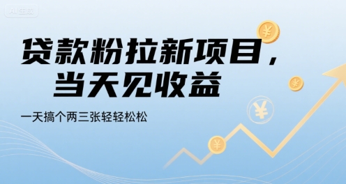 贷款粉拉新项目，当天见收益，一天搞个两三张轻轻松松【揭秘】-云网创