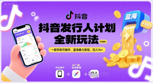 抖音发行人计划全新玩法，一部手机可操作，蓝海暴力变现，日入1k+【揭秘】-云网创