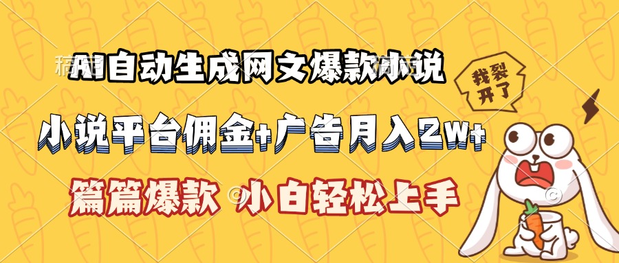 AI自动生成网文爆款小说，小说平台佣金加广告月入2w+，篇篇爆款，小白…-云网创