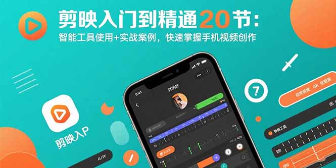 剪映入门到精通20节：智能工具使用+实战案例，快速掌握手机视频创作-云网创