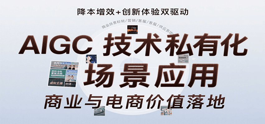 AIGC技术私有化场景应用，内容创作/视觉设计/私有化部署/商业应用/电商运营等-云网创