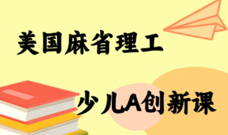 MIT少儿AI创新课-云网创