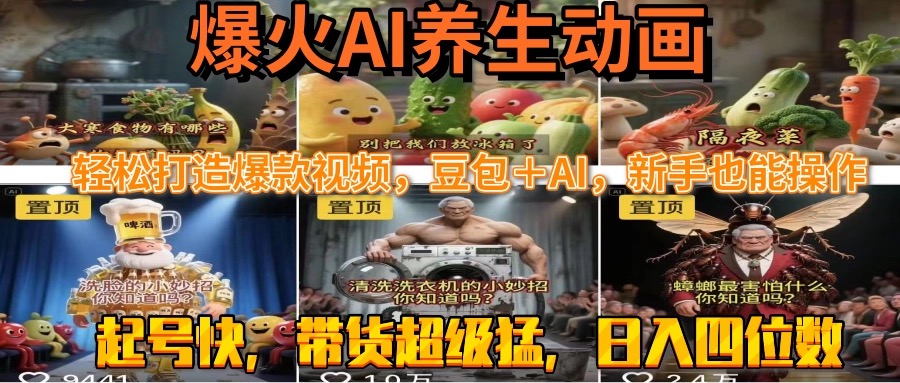 最新速成AI养生动画，轻松打造爆款视频豆包＋AI，新手也能操作，起号快…-云网创
