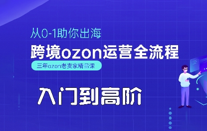 OZON入门到高阶全流程，从0-1助你出海，跨境ozon运营全流程-云网创
