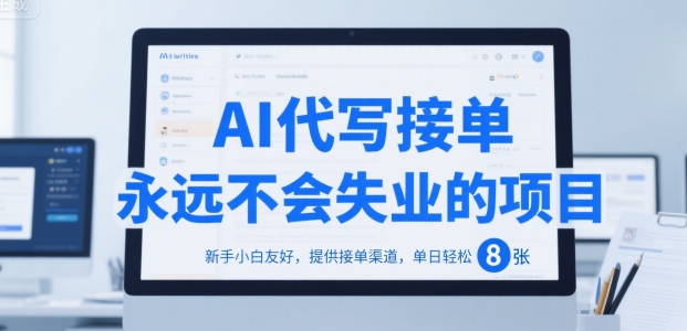 AI代写接单，永远不会失业的项目，新手小白友好，提供接单渠道，单日轻松 8张【揭秘】-云网创