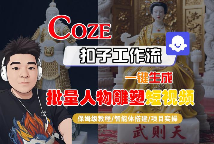 Coze扣子工作流一键生成批量人物雕塑短视频，保姆级教程-智能体搭建-项目实操-云网创