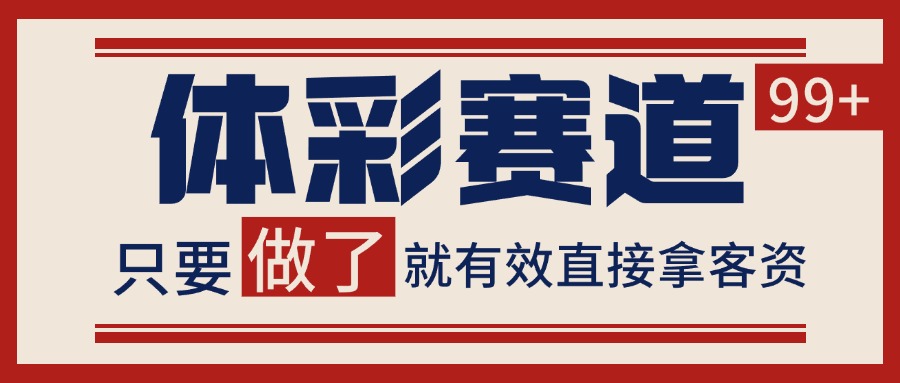 体彩赛道获客SOP 自热矩阵精准拓客 日引99+-云网创