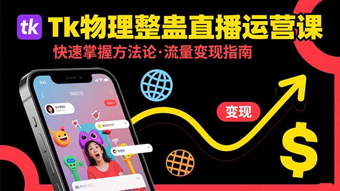 Tk物理整蛊直播跨境运营：快速掌握整蛊类直播的运营方法论，实现流量变现-云网创