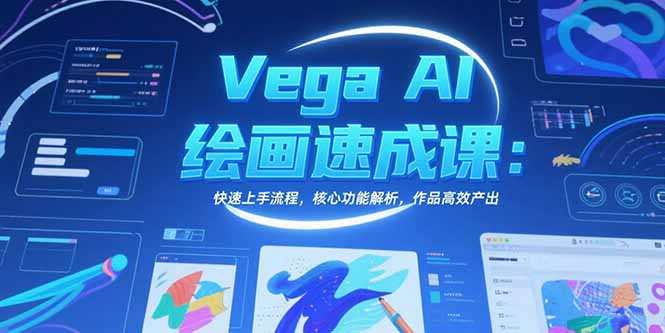 Vega AI绘画速成课：快速上手流程，核心功能解析，作品高效产出-云网创