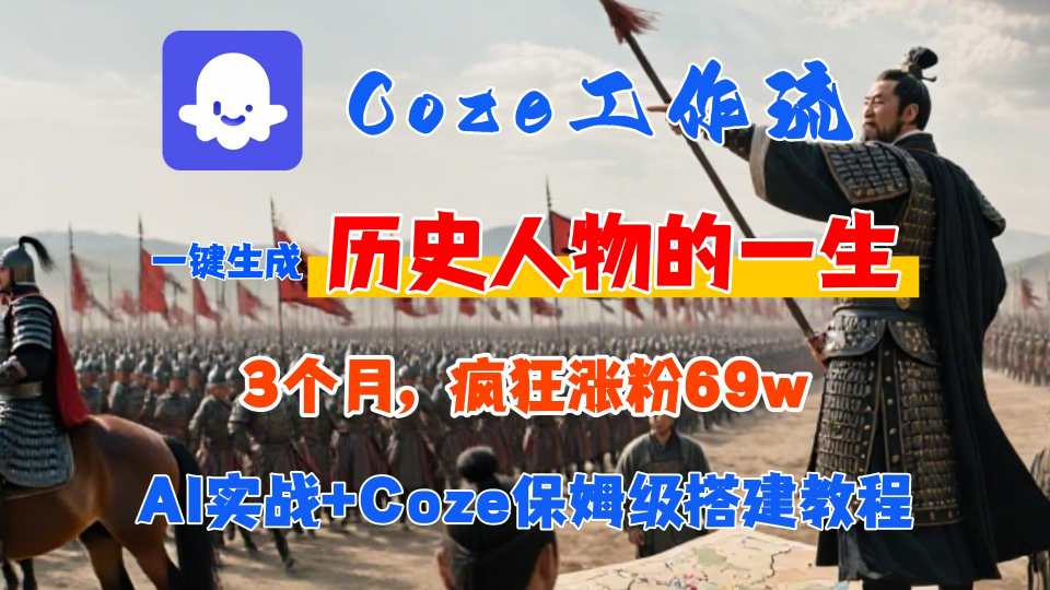 Coze工作流从0-1保姆级搭建教程，3个月涨粉69W，AI智能体一键生成历史人物一生视频，3分钟出一条，条条万赞-云网创