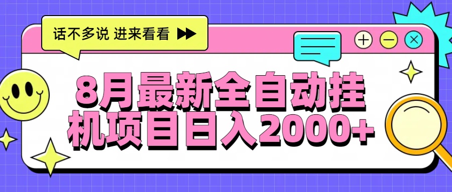 8月最新全自动挂机项目日入2000+-云网创