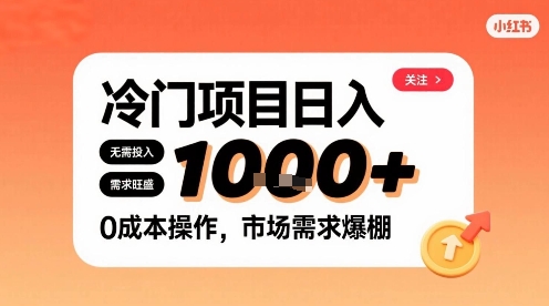 在小红书上发现个冷门路子，需求不小，零成本操作，每天能有1k进账-云网创