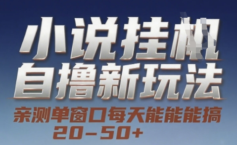 小说自撸新玩法 — 亲测单窗口每天能搞 20-50+，支持矩阵化批量操作【揭秘】-云网创