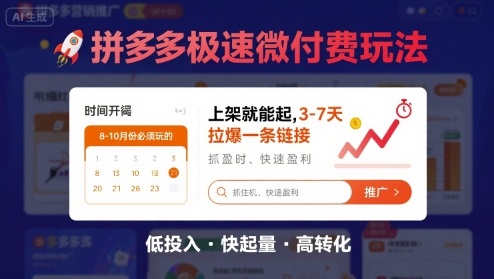 8月26号拼多多极速微付费玩法，8-10月份必须玩的，上架就能起，3-7天拉爆一条链接-云网创