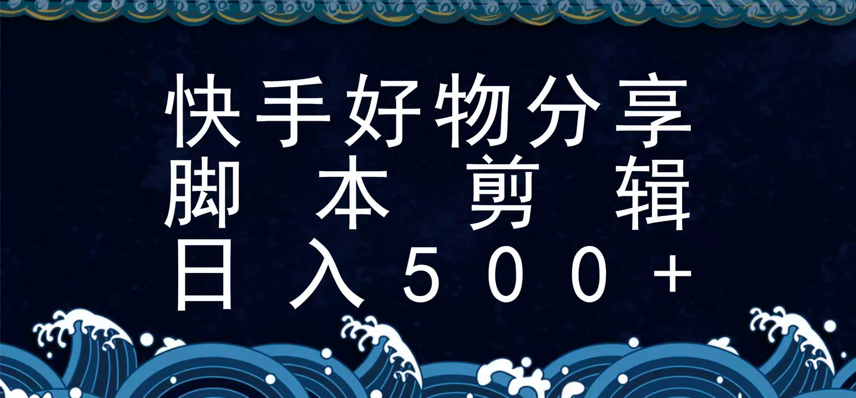 快手脚本好物分享全新玩法，无需真人出镜无需找素材，一个脚本搞定-云网创