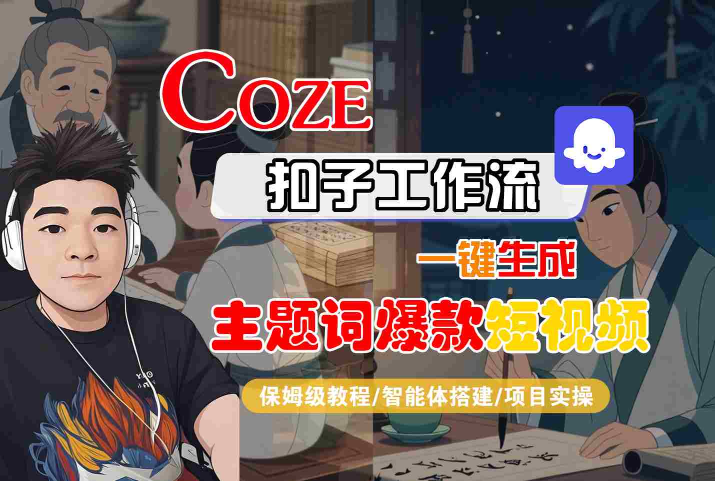 COZE扣子工作流一键生成主题词爆款短视频，保姆级教程-智能体搭建-项目实操-云网创