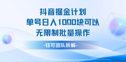 抖音掘金计划单号日入1k可以无限制批量操作-云网创