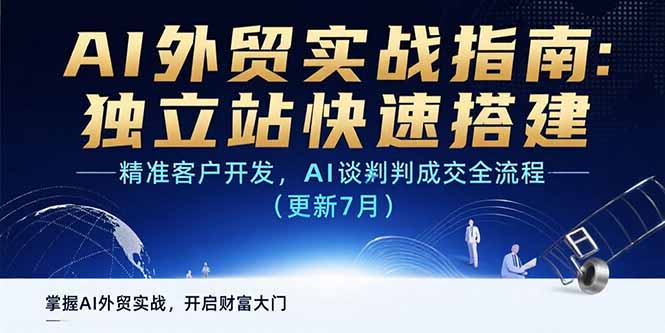 AI+外贸实战指南：独立站快速搭建,精准客户开发,AI谈判成交全流程(更新…-云网创