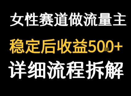 女性励志赛道做流量主 客单价高，稳定后每日5张-云网创